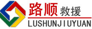 南和区道路救援